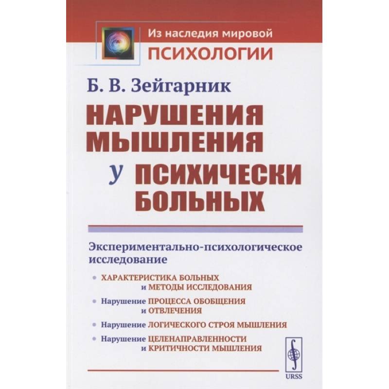 Нарушения мышления у психически больных: Экспериментально-психологическое исследование Нарушения мышления у психически больных: Экспериментально-психологическое исследование