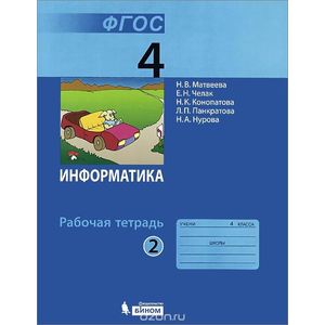 Информатика. 4 класс. Рабочая тетрадь. В 2 частях. Часть 2