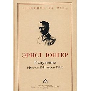 Излучения (февраль 1941-апрель 1945)