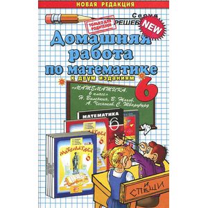 Домашняя работа по математике за 6 класс к учебнику Виленкина Н.Я. 'Математика. 6 класс'