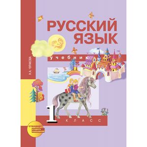 Русский язык. 1 класс. Учебник. ФГОС