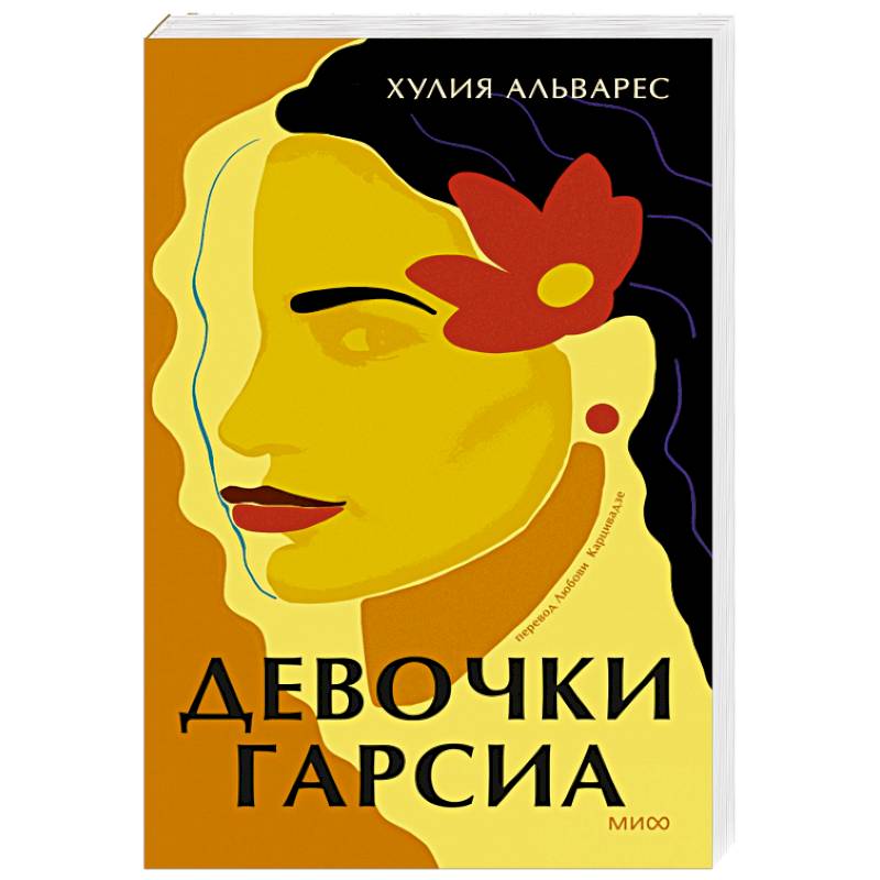 Девочки Гарсиа Девочки Гарсиа