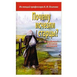 Почему исчезли старцы?