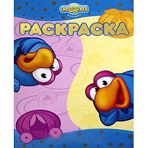 Смешарики. Верю - не верю. Раскраска