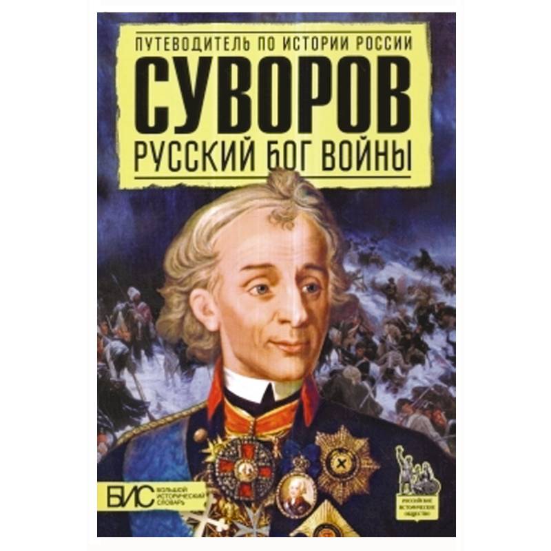 Суворов. Русский бог войны