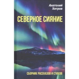 Северное сияние. Сборник рассказов и стихов Северное сияние. Сборник рассказов и стихов