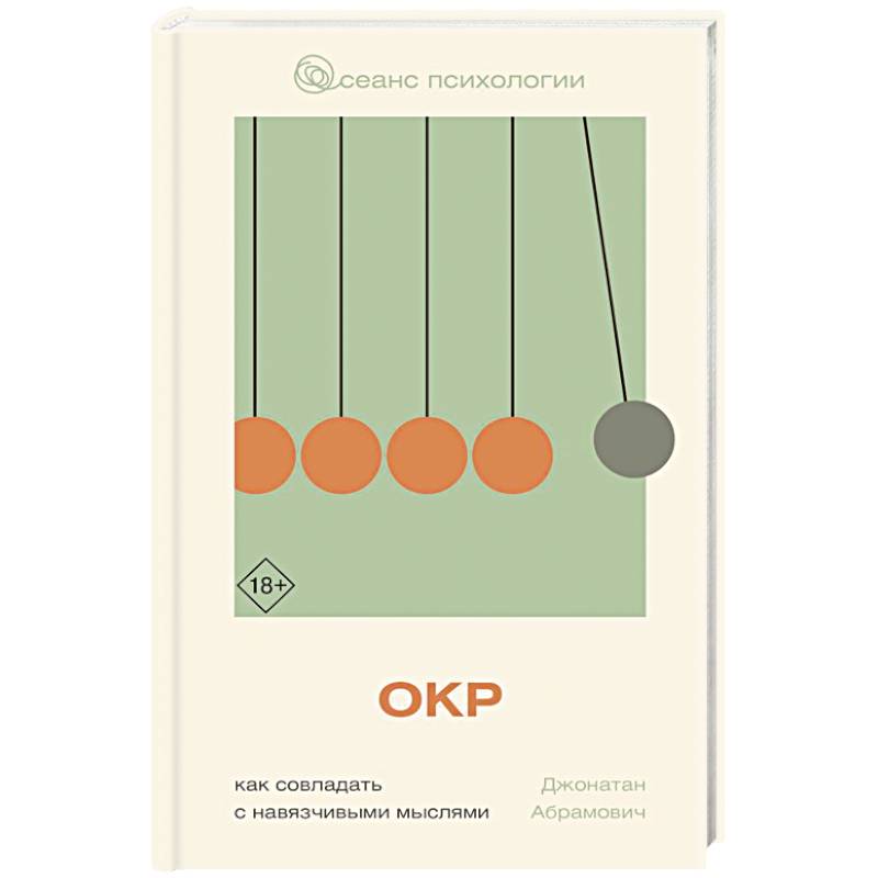 ОКР. Как совладать с навязчивыми мыслями ОКР. Как совладать с навязчивыми мыслями