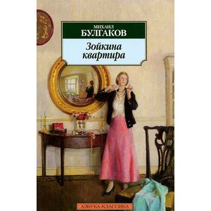 Зойкина квартира