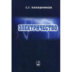 Электричество. Учебное пособие