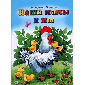 Наши мамы и мы