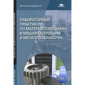 Лабораторный практикум по материаловедению в машиностроении и металлообработке