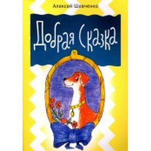 Добрая сказка
