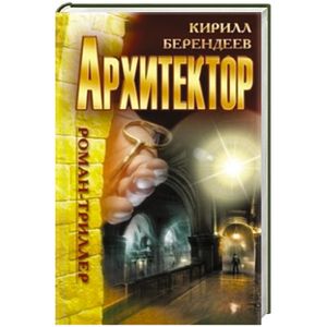 Архитектор