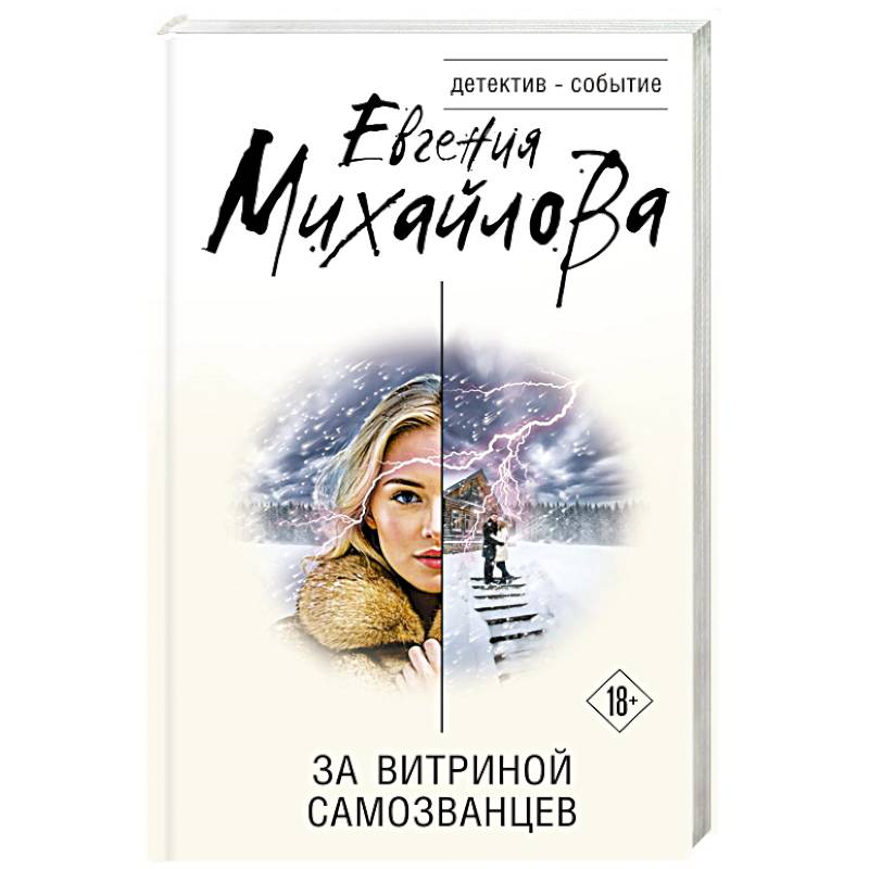 За витриной самозванцев