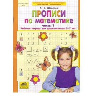 Прописи по математике. Рабочая тетрадь для дошкольников 6-7 лет