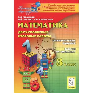 Математика. 3 класс. Двухуровневые итоговые работы. Учебно-методическое пособие
