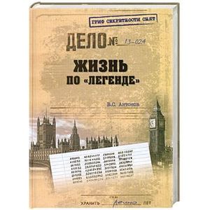 Жизнь по 'легенде'