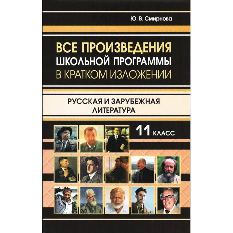 Все произведения школьной программы в кратком изложении Все произведения школьной программы в кратком изложении