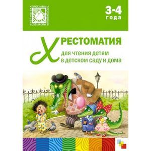 Хрестоматия для чтения детям в детском саду и дома. 3-4 года