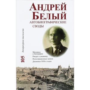 Андрей Белый. Автобиографические своды. Материал к биографии. Ракурс к дневнику. Том 105