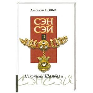 Сэнсэй II. Исконный Шамбалы