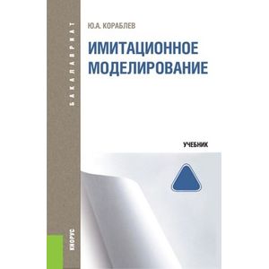 Имитационное моделирование (для бакалавров). Учебник