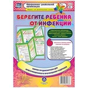 Берегите ребенка от инфекций