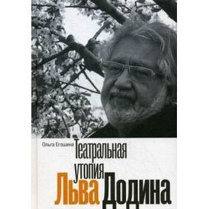 Театральная утопия Льва Додина