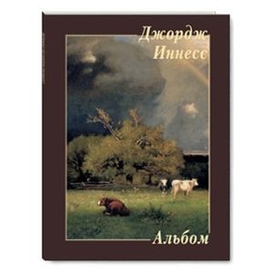 Джордж Иннесс