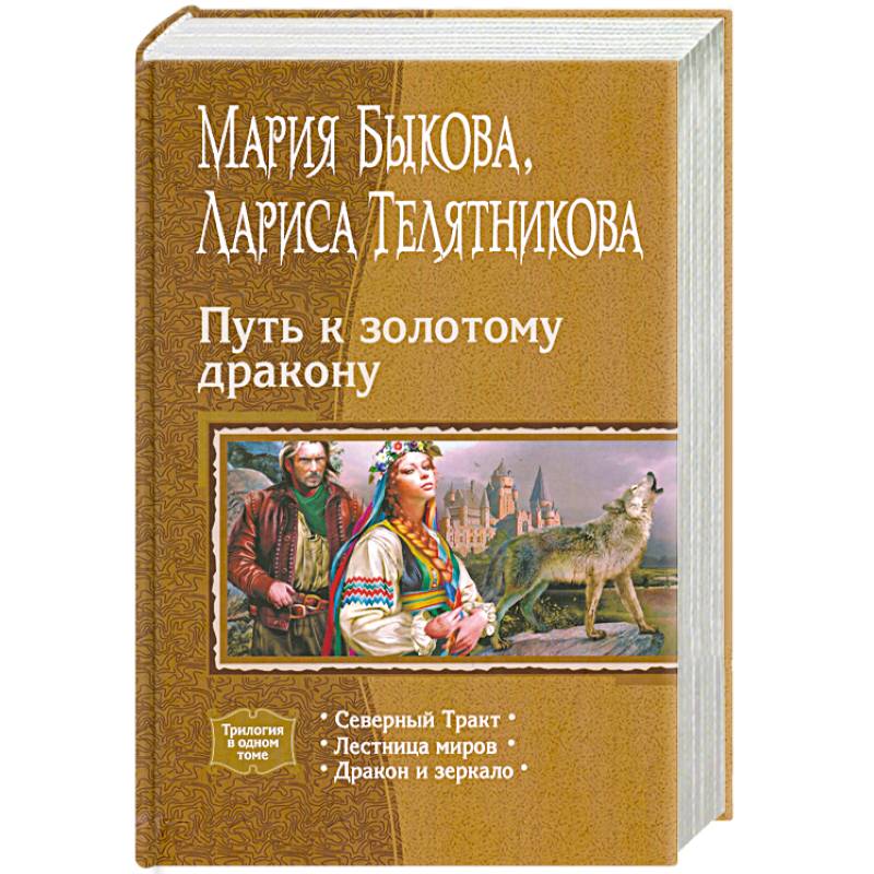 Путь к золотому дракону (трилогия)