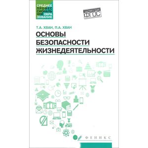Основы безопасности жизнедеятельности. Учебное пособие. Гриф МО РФ