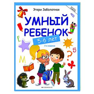 Умный ребенок 5-6 лет