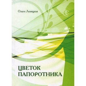 Цветок папоротника