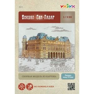 Сборная модель 'Вокзал Сен-Лазар'