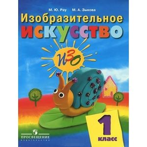 Изобразительное искусство. 1 класс. Учебник. VIII вид