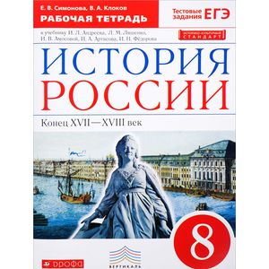 История России. Конец XVII-XVIII век. 8 класс. Рабочая тетрадь к учебнику И.Л. Андреева и др. ФГОС