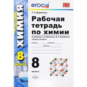 Химия. 8 класс. Рабочая тетрадь. К учебнику Г. Е. Рудзитиса, Ф. Г. Фельдмана
