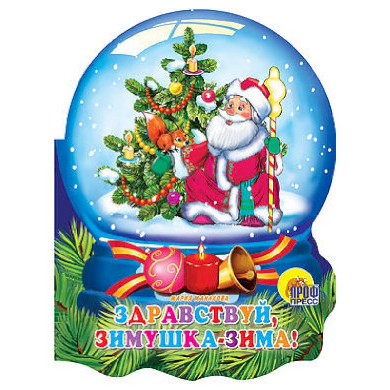 Здравствуй, зимушка-зима!