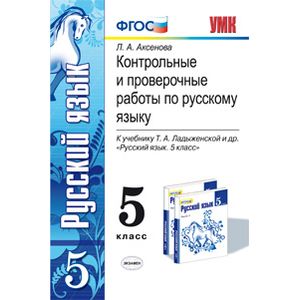 Контрольные и проверочные работы по русскому языку. 5 класс. К учебнику Т.А. Ладыженской
