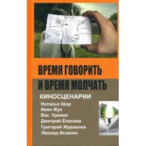 Время говорить и время молчать: киносценарии Время говорить и время молчать: киносценарии