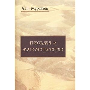 Письма о магометанстве
