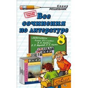 Литература 8 класс.