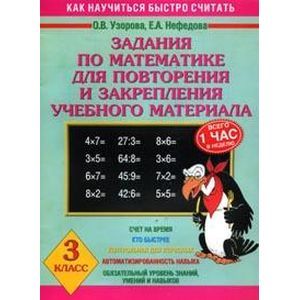 Задания по математике для повторения и закрепления учебного материала. 3 класс