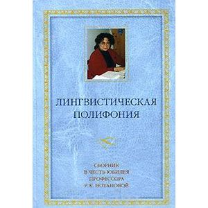 Лингвистическая полифония: Сборник статей