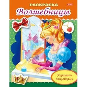 Раскраска 'Волшебница с письмом'