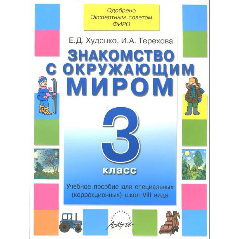Знакомство с окружающим миром 3 класс. Учебник 8 вида