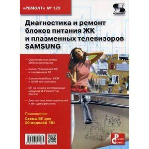 Диагностика и ремонт блоков питания ЖК и плазменных телевизоров SAMSUNG