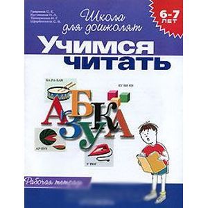 Учимся читать. Рабочая тетрадь. 6-7 лет