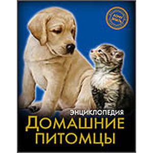 Домашние питомцы