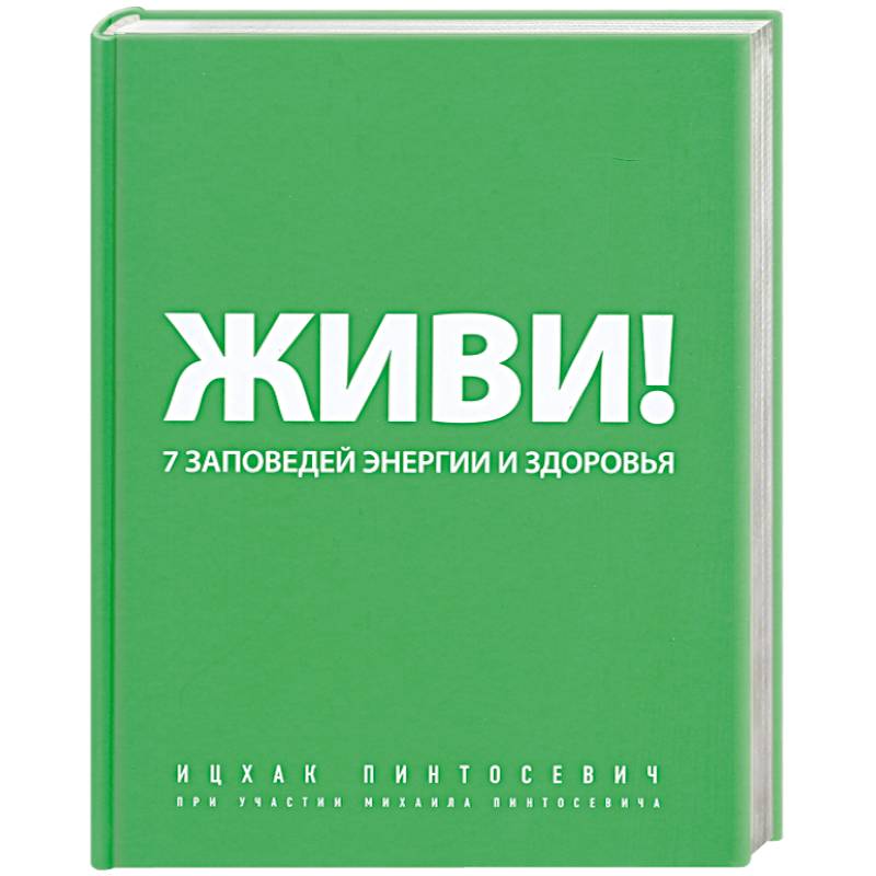 Живи! 7 заповедей энергии и здоровья